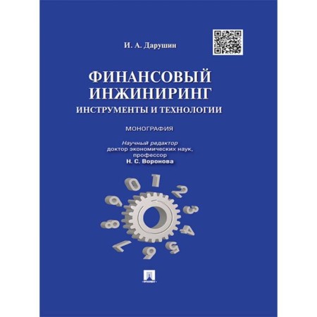 Financial engineering. Tools and technologies. Monograph.