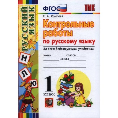 Russian language. 1 class. Control work to all existing textbooks. Krylova O. N.