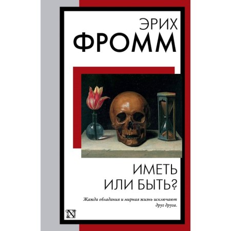 Have or to be? Fromm E.