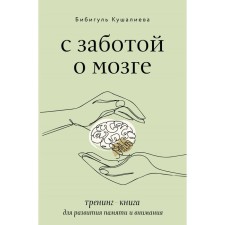 With caring for the brain. Training book for the development of memory and attention. Kushalieva B.S.