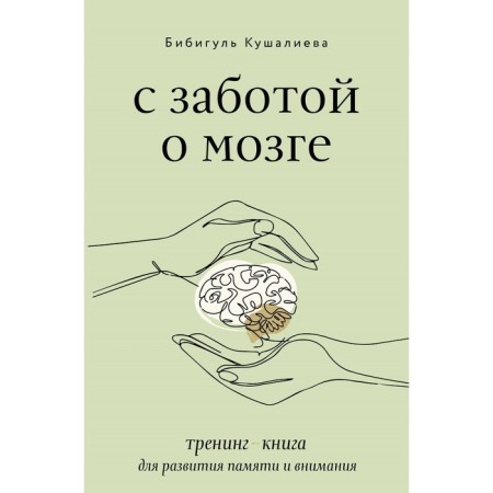 With caring for the brain. Training book for the development of memory and attention. Kushalieva B.S.