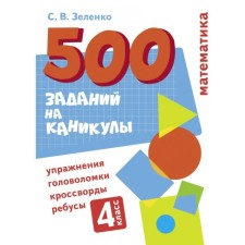 Mathematics. 4th grade. Zelenko S.
