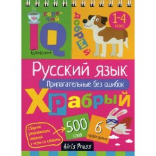 Elementary School. Russian language. Adjectives without errors. Ovchinnikova N.N.