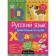 Elementary School. Russian language. Adjectives without errors. Ovchinnikova N.N.