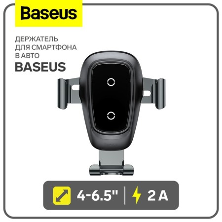 Holder for a smartphone in a car Baseus, 4-6.5 ", 2 a, auto chip, wireless charging, black