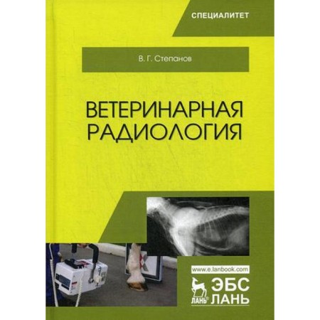 Veterinary radiology: Textbook. Stepanov V.G.