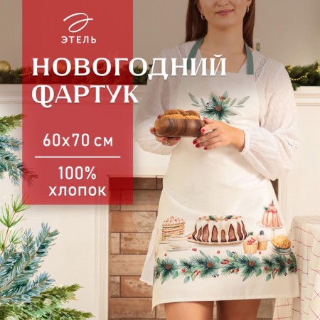 Apron Ethel "New Years Treat" 60x70 cm, 100% cotton, sarzha 190 g/m2