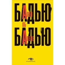 Ален Бадью об Алене Бадью. Бадью А.