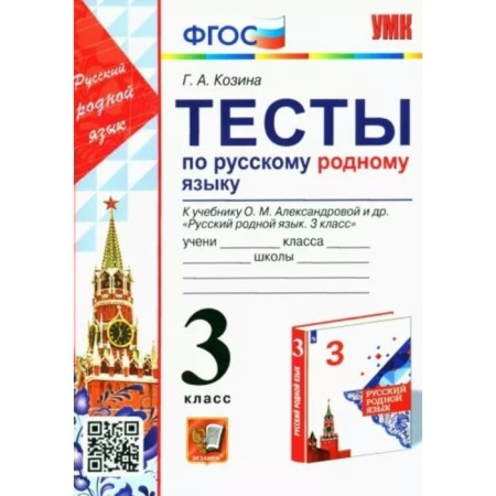 Grade 3. Russian native language. Tests for the textbook O.M. Alexandrova and others. GEF. Kozina G.A.