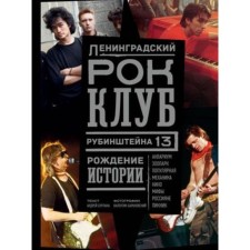 Leningrad rock club. Rubinstein, 13. Birth of history. Burlaka A., Baranovsky V.