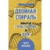 Double spiral. Forgotten heroes of the battle for DNA. Williams G.
