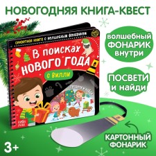 Секретная книга с волшебным фонариком «В поисках Нового года с Вилли», 22 стр.