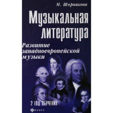 Musical literature. Development of Western European music. 2nd year of study, Sornikova M.