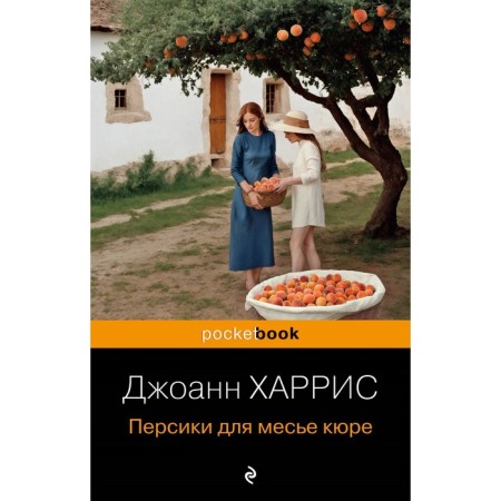 Персики для месье кюре. Харрис Дж.