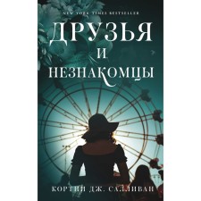 Друзья и незнакомцы. Салливан К.