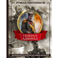 Admiral General in 1. Zlotnikov R.V.