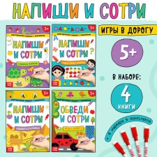 The books are reusable “Write and shed. We play on the road ”, set 4 pcs. 12 pp., with 4 markers