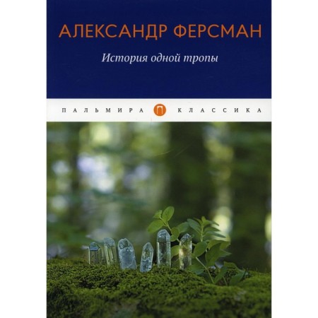 The story of one path. Fersman A.