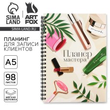Планинг для записи клиентов А5, 98 л "Планер мастера"