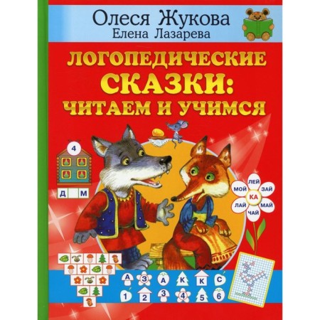 Speech therapy fairy tales: read and learn. Zhukova O.S., Lazareva E.N.