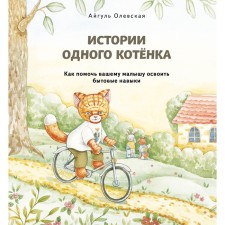 The stories of one kitten. How to help your baby master household skills