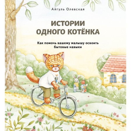 The stories of one kitten. How to help your baby master household skills