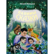 Daddy's fairy tales. 2nd edition. Malyshev M.N.