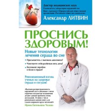 Wake up healthy! New technologies for the treatment of heart in a dream. Litvin A. Yu.