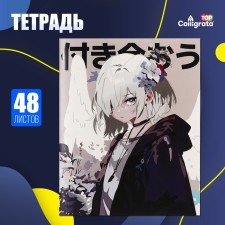 Тетрадь 48 листов в клетку Calligrata TOP "Аниме. Давай будем вместе", обложка мелованный картон, матовая ламинация, выборочный УФ-лак, дизайн внутреннего блока, офсет