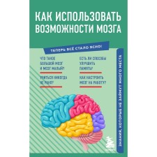 How to use brain capabilities. Knowledge that will not take up much space