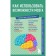 How to use brain capabilities. Knowledge that will not take up much space