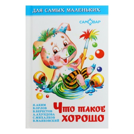 The collection “What is good”, Barto A. L., Berestov V. D., Mikhalkov S.V.
