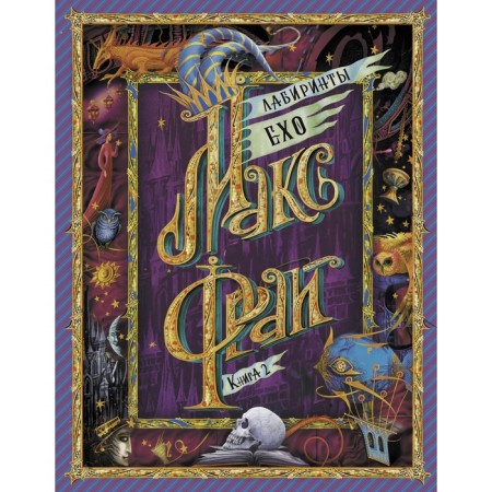 Labyrinths Eho. Book 2. Max Fry