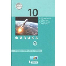Textbook. GEF. Physics. Basic and in -depth levels, 2021. Grade 10, part 1. Gandenstein L.E.
