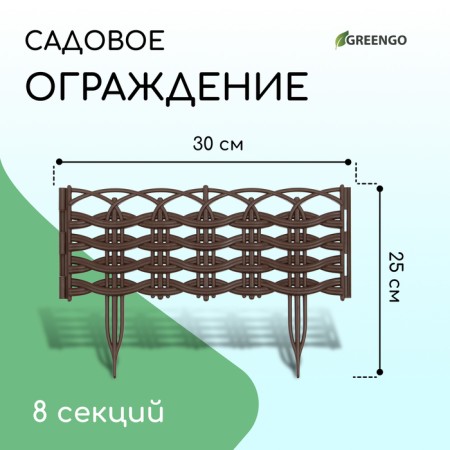 Decorative fence, 25 × 300 cm, 8 sections, plastic, brown, "Ivushka"