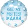 The foil ball 18 "Circle" In anticipation of a miracle "blue gradient, 1 pc. In the pack.