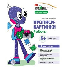 Painting prescriptions. Robots. Teaching manual. Blokhina M.S.