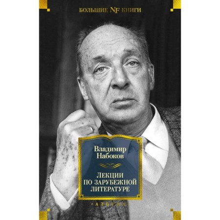 Lectures on foreign literature. Nabokov V.