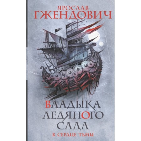 Владыка ледяного сада. В сердце тьмы. Гжендович Я.
