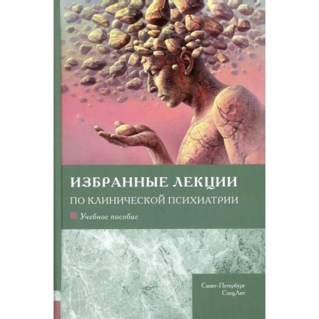 Selected lectures on clinical psychiatry. Shamray V.K., Marchenko A.A.