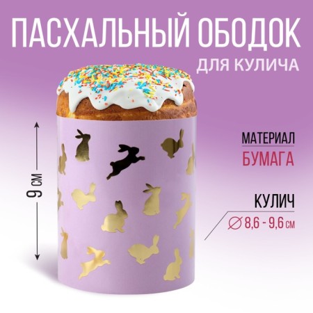 Kulich rim with embossing "Rabbits", 32.2 x 9 cm