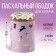 Kulich rim with embossing "Rabbits", 32.2 x 9 cm