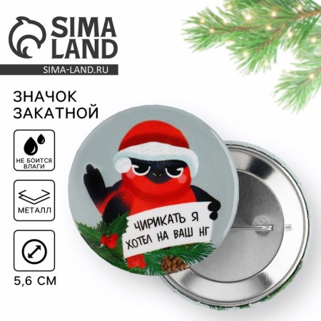 Supply icon "Chirip", 56 mm