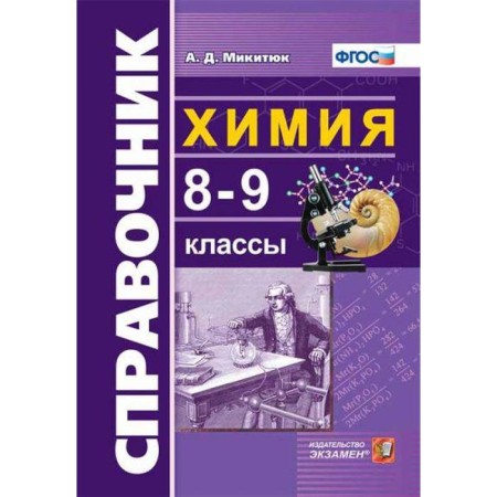Directory. GEF. Chemistry 8-9 grade. Mikityuk A. D.