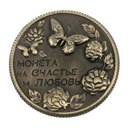 Coin souvenir “For happiness and love”, D = 2 cm.-3