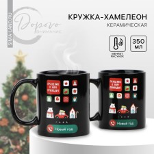 New Year! Homeleon mug New Year's ceramic “The holiday comes to us!”, 350 ml, color colorful color