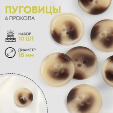 A set of buttons, 4 punctures, d = 18 mm, 10 pcs, beige/brown color