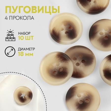 A set of buttons, 4 punctures, d = 18 mm, 10 pcs, beige/brown color