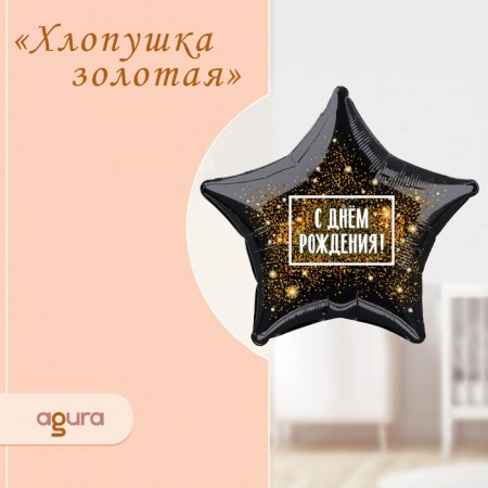 Foil ball 19 "Golden Clap," star