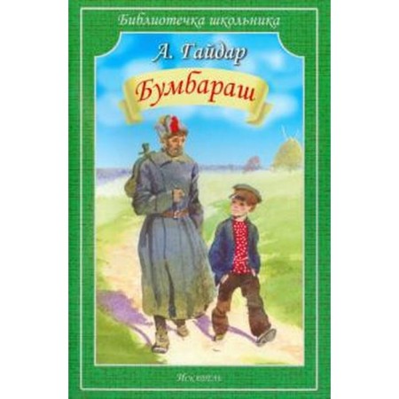 Bumbarash. Gaidar A.